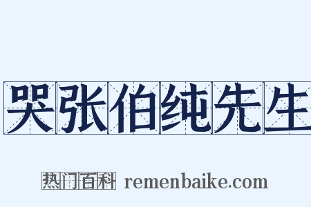 哭张伯纯先生是什么意思的图片